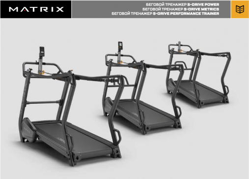 Беговой тренажер Matrix S-Drive с консолью Metrics