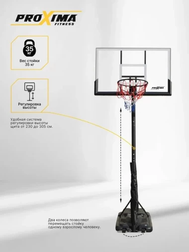Мобильная баскетбольная стойка Proxima 50”, поликарбонат, арт. S025S Мобильная баскетбольная стойка Proxima 50”, поликарбонат, арт. S025S