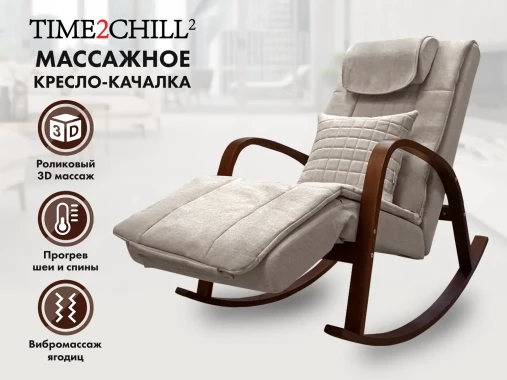 Массажное кресло качалка FUJIMO Time2Chill Ivory Массажное кресло качалка FUJIMO Time2Chill Ivory
