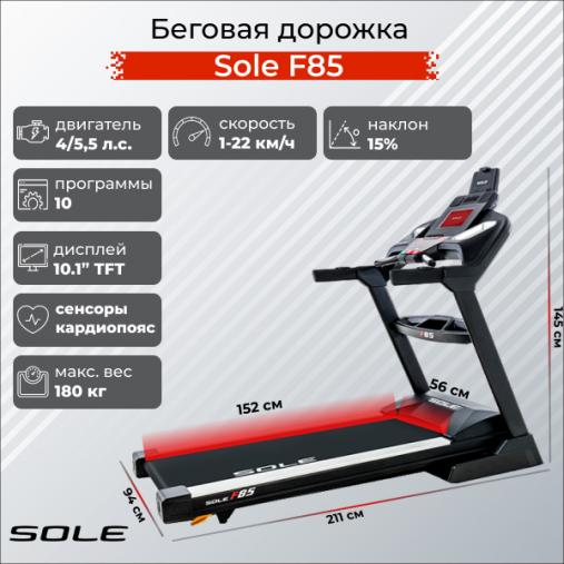 Беговая дорожка Sole Fitness F85 (2019)