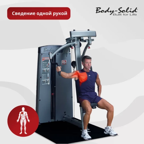 Баттерфляй Body-Solid Pro-Dual DPEC_SF Тренажер грузоблочный для тренировки грудных и дельтовидных мышц