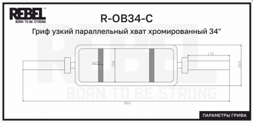 Гриф узкий параллельный хват ф50мм OB34 Гриф узкий параллельный хват ф50мм OB34
